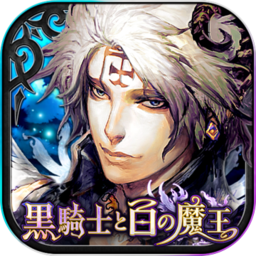 黑骑士与白魔王台服