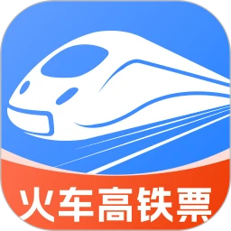 高铁火车票免费余票查