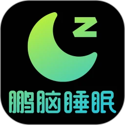 鹏脑睡眠