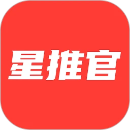 星推官