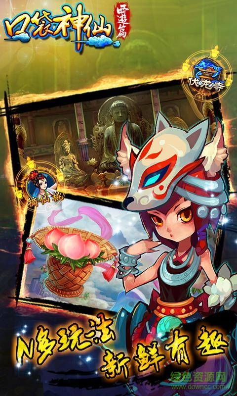 口袋神仙-西游篇