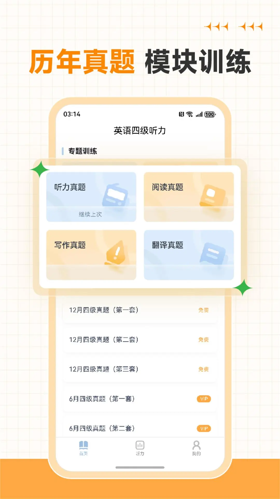 英语四级听力专业版