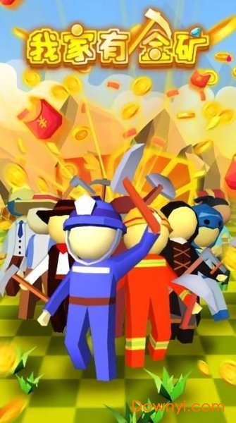 我家有金矿 我家有金矿