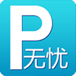 无忧停车app for iPhone