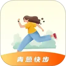 青葱快步