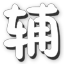 暴走装甲