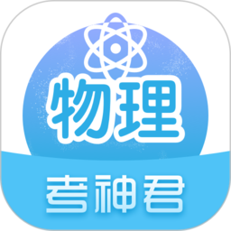 考神君高中物理