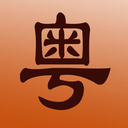 牛牛新概念粤语ios版