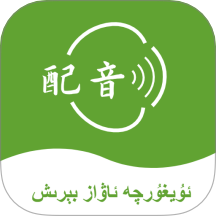 维语配音大师