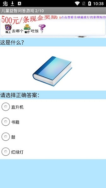 儿童益智问答游戏