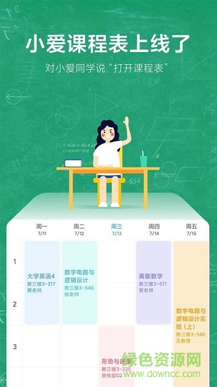 小爱课程表