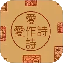 爱作诗