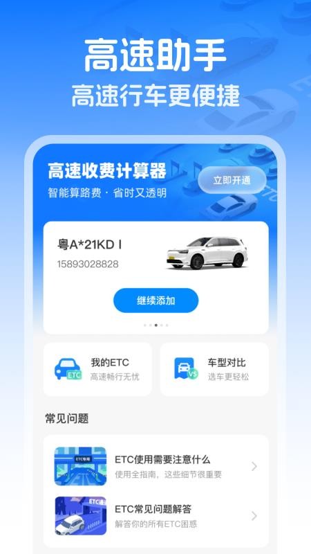 高速智能ETC 高速智能ETC