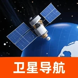 全息卫星动态导航