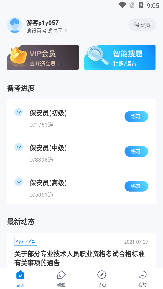 保安员考试聚题库app 安卓最新版v2.0.5