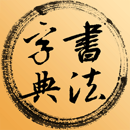 书法字典