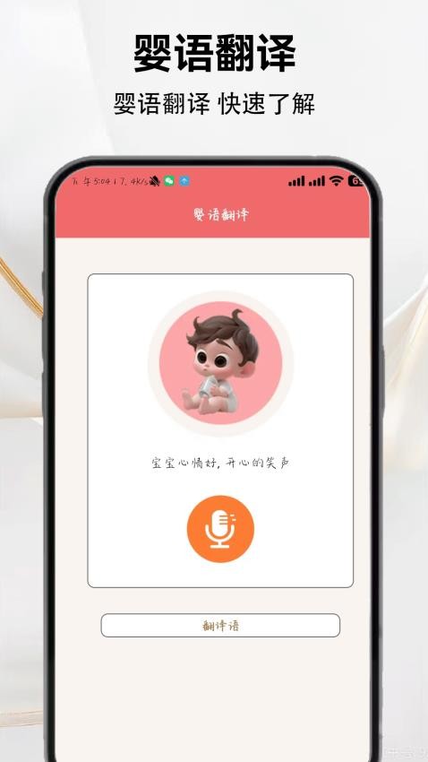 宝宝语言翻译器