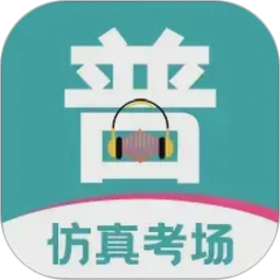 普通话等级考试