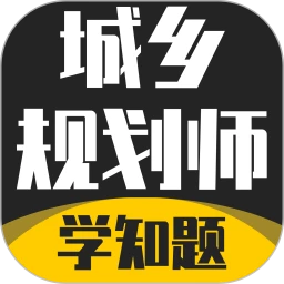 城乡规划师考试学知题