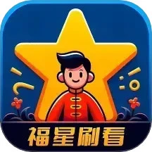 福星刷看