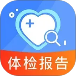 体检免费解读报告