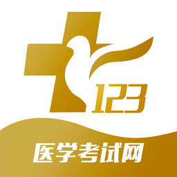 123医学考试