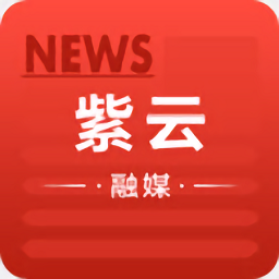 紫云融媒