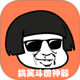 搞笑斗图神器