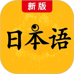 新版标准日本语
