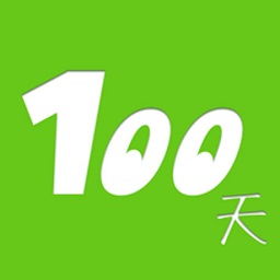 100天行动