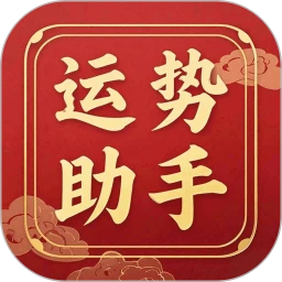 运势助手