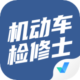 机动车检测维修士考试聚题库