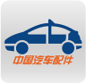 中国汽车配件