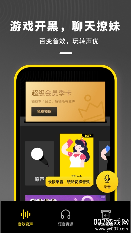 变声器男声变女声