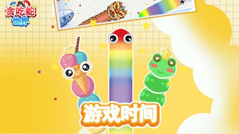 贪吃蛇世界 贪吃蛇世界