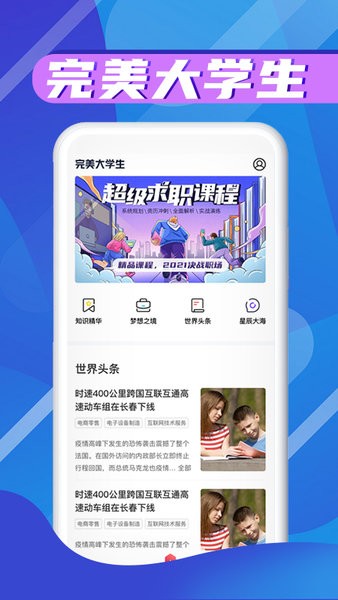 完美大学生app