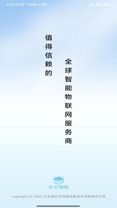 吉牛物联 吉牛物联