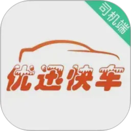 优迅快车司机
