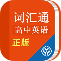 高中英语词汇通