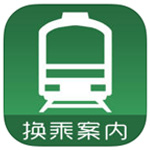 换乘案内
