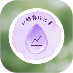 似锦露珠记事智能记录软件