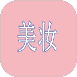 美妆app