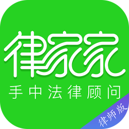 律家家律师端