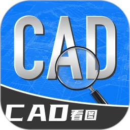 手机CAD免费快速看图王