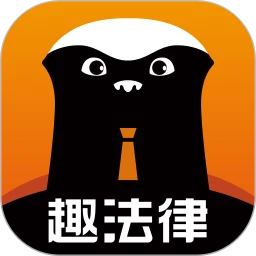 趣法律