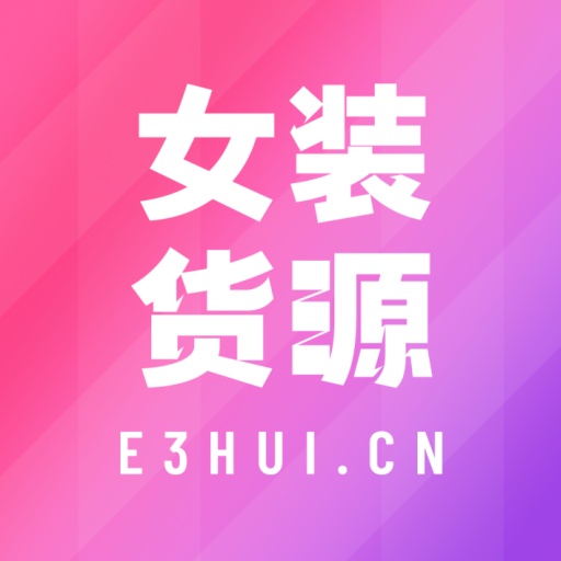 衣衫汇男女装货源最新版