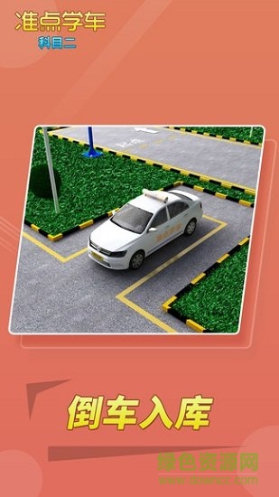 准点学车-科目二 准点学车-科目二