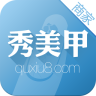 秀美甲商家版