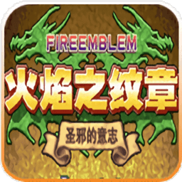 悟饭-火焰纹章 圣邪的意志