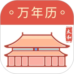 太和万年历